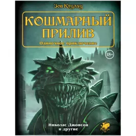 Зов Ктулху. Одиночное приключение: Кошмарный прилив картинка 373284 - МосИгра